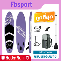 บอร์ดยืนพาย Sup board Fbsport 106" บอร์ดลม มีบริการหลังการขาย รับประกัน 1 ปี