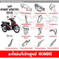 ชุดสี HONDA WAVE110I ปี2018 สีดำ-แดง ล้อแม็ก ของแท้เบิกศูนย์ทุกชิ้น