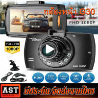 (รวมการ์ดหน่วยความจำ 32G) G30กล้องติดรถยนต์ FULL HD1080P ชัดมาก+ไฟอินฟาเรด IR 6 ดวง กล้องหน้ารถ กล้องติดรถ สว่างกลางคืน เมนูไทย