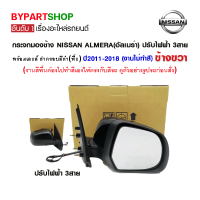 กระจกมองข้าง NISSAN ALMERA(อัลเมร่า) ปรับไฟฟ้า 3สาย พร้อมฝาครอบ ปี2011-2018 ข้างขวา (งานไม่ทำสี)