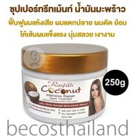 Rasyan Coconut Intensive Repair Super Treatment 250g ราสยาน ซูเปอร์ทรีทเมนท์ สูตรน้ำมันมะพร้าว ฟื้นฟูผมเสีย เพื่อผมสวยเงางาม