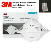 3M 9105N95 (x50 ชิ้้น) Vflex เอ็น95 หน้ากากป้องกันฝุ่นละอองมาตรฐาน 9105 *แถมฟรี Alcohol Spray card ขวดสเปรย์แบบการ์ดพกพา 20ml.