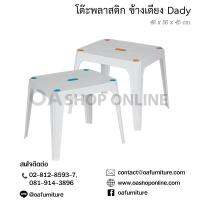 OA Furniture โต๊ะพลาสติกข้างเตียง เดดี้ Dady