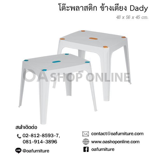 oa-furniture-โต๊ะพลาสติกข้างเตียง-เดดี้-dady