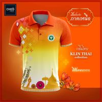 เสื้อโปโล Chico (ชิคโค่) ทรงผู้หญิง รุ่นกลิ่นไทย ภาคเหนือ สีส้ม (เลือกตราหน่วยงานได้ สาธารณสุข สพฐ อปท มหาดไทย และอื่นๆ)