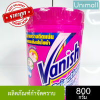 แวนิช Vanish 740-800g แวนิช เพาเวอร์ โอทู ผลิตภัณฑ์ขจัดคราบอเนกประสงค์ กระปุก 740-800กรัม Oxiaction 800g