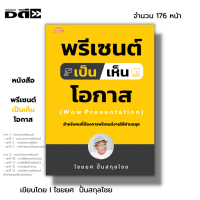 หนังสือ พรีเซนต์เป็นเห็นโอกาส I เขียนโดย ไชยยศ  ปั้นสกุลไชย จิตวิทยาการบริหาร การสื่อสาร การนำเสนองาน การพรีเซนต์ สินค้ามือ1