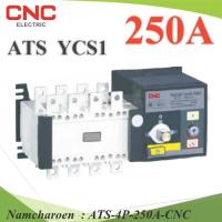 4P ATS 250A เบรกเกอร์สวิทช์ 2 ทาง AC สลับไฟอัตโนมัติ Automatic transfer switch CNC รุ่น ATS-4P-250A-CNC