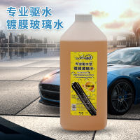 【cw】 Coated Windshield Washer Fluid Wipe Free Paint Surface Strong Decontamination Rain Repellent Car House Auto Glass Cleaner Cleaning Agent Car Windshield Washer Fluid ！