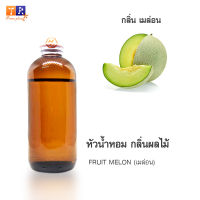 หัวน้ำหอม FR17 : FRUIT MELON???(เมล่อน) ปริมาณ 200 กรัม