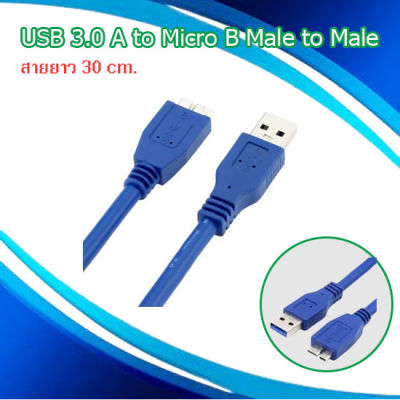 สายต่อ Super High Speed USB 3.0 A to Micro B Male to Male ความยาว 30 cm. สำหรับ CD rom และอุปกรณ์คอมพิวเตอร์ทั่วไป