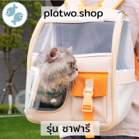 (ส่งไว) กระเป๋าแมว กระเป๋าสัตว์เลี้ยง by platwo รุ่น ซาฟารี ดีไซน์ทันสมัยวัสดุคุณภาพดี