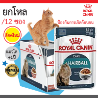 [พร้อมส่ง!!ยกกล่อง]_Royal Canin Hairball care Pouch gravy อาหารแมวเปียก 85g (กล่องละ 12ซอง)