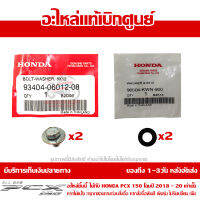 โบล์ทพร้อมแหวน + แหวนรอง ยึดชิวหน้า PCX 150 ปี 2018-2020 ของแท้ เบิกศูนย์ รหัส 93404-06012-08 และ 90134-K97-T00 อย่างละ 2 ชิ้น ส่งฟรี (เมื่อใช้คูปอง) เก็บเงินปลายทาง