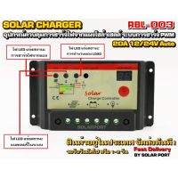 โซล่าชาร์จเจอร์ RBL-003 20A 12/24V Auto ระบบการชาร์จอัจริยะ PWM