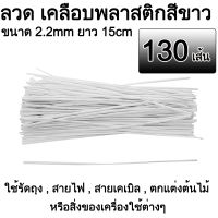 ลวด เคลือบพลาสติกสีขาว ขนาด 2.2mm ยาว 15cm ใช้รัดถุง , สายไฟ , สายเคเบิล , ตกแต่งต้นไม้ หรือสิ่งของเครื่องใช้ต่างๆ ( 130PCs Cable Organizer Binding Packaging Wire Twist Ties White 150x2.2mm )