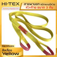 HI-TEX สายพานยกของ 3 ตัน (เซฟตี้ 7:1) สายยกแบน สายยกของ สลิงผ้าใบ สลิงแบนโพลีเอสเตอร์ สลิงอ่อนชนิดแบน มีห่วงหัว-ท้าย กว้าง 3 นิ้ว