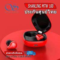 SHANLING MTW100 หูฟังไร้สาย รองรับ Bluetooth 5.0 , IPX7 ประกันศูนย์ไทย