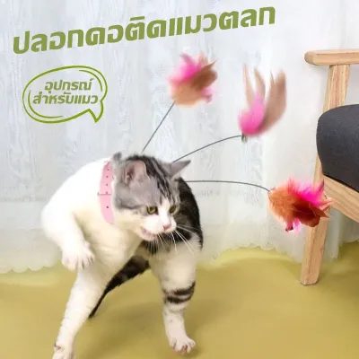 【Yohei】ของเล่นแมว ปลอกคอแมว ปลอกคอสัตว์เลี้ยง ปลอกคอล่อแมว ปลอกคอขนนก อุปกรณ์สำหรับแมว