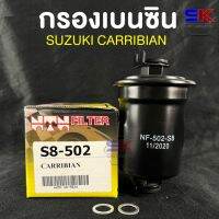 NTN FILTER กรองน้ำมันเบนซินรถยนต์ SUZUKI CARRIBAIN รหัส S8-502 ไส้กรองเบนซิน กรองน้ำมันเบนซิน ซูซูกิ