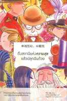 หนังสือ ถึงสถานีแห่งความสุขแล้วปลุกฉันด้วย  เรื่องสั้น สำนักพิมพ์ Piccolo  ผู้แต่ง ทีโม่ หลิน  [สินค้าพร้อมส่ง]