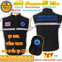 เสื้อกั๊ก​ แบบอย่างดี​ อสม.​CCC พร้อมหมวก​ อย่างดี​ ราคา​ 789 บาท​ อาร์มมีตีนตุ๊กแก​ ทรงสวย​ ผ้าดี​ Deedee2pakcom