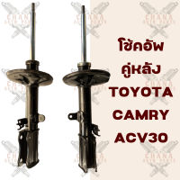 โช้คอัพคู่หลัง Toyota Camry (คัมรี) ACV30