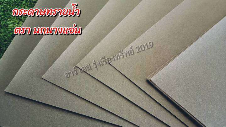 กระดาษทรายน้ำ-กระดาษทราย-ตรานกนางแอน-ขายแยก-มีเบอร์ให้เลือก-ราคาต่อ1แผ่น-ขนาด-9x11นิ้ว