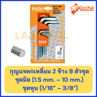 KOCHE ชุดกุญแจหกเหลี่ยม 2 ข้าง ขนาดสั้น 9 ตัวชุด (ชุดหุน / มิล) KOCHE Key Wrench 9 Pcs Alloy Steel ชุดประแจ ประแจ โคเช่ ของแท้ 100%