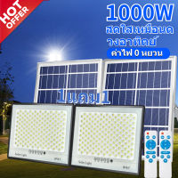 ?‍?ซื้อ1แถม2 Solar light โซลาร์เซลล์ ไฟภายนอกอาคาร ไฟโซล่าเซล1000wแท้ โซล่าเซลล์ ไฟสปอร์ตไลท์ solar light ​ไฟ สปอร์ตไลท์ โซลา Solar Cell โคมไฟโซลาร์เซลล์