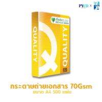 Quality Yellow กระดาษถ่ายเอกสาร ขนาด A4 หนา 70 แกรม 500 แผ่น (จำหน่าย 1 รีม)