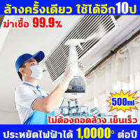 ล้างครั้งเดียว ใช้ได้อีก10ป KT น้ำยาล้างแอร์3in1ฆ่าเชื้อทำสะอาดป้องกัน 3 เท่า สเปรย์ล้างแอร์ 500ml ล้างแอร์บ้าน ไม่ต้องถอด ไม่ต้องล้างน้ำ อัตราการฆ่าเชื้อสูงถึง 99% ไม่ทำร้ายแอร์ ป้องกันอาการแพ้ สเปรย์ล้างแอร์บ้าน เหมาะสำหรับแอร์ทุกรุ่น น้ำยาล้างแอร์บ้าน