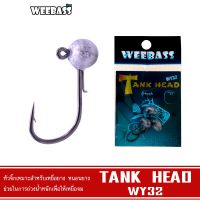 ตาเบ็ดหนอนยาง WEEBASS - รุ่น WY32 Tank Head