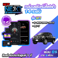 กล่องคันเร่งไฟฟ้า BOOST SPEED NEXT 16th IZ1 สำหรับ ISUZU D-MAX, MU-7 ecushop ECU=SHOP อีซียูช็อป