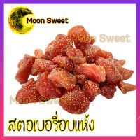 สตอเบอรี่อบแห้ง ไม่ใส่น้ำตาล 250g Organic บรรจุในถุงซิปล็อก Moon Sweet ส่งไว คุณภาพดี สินค้าใหม่ แพคอย่างดี แพคอย่างดี