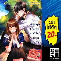 Midnight Fantasy สถานีขี้เซาของเราสองคน | แจ่มใส มิลค์พลัส