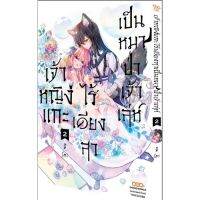 (?พร้อมส่ง?) เจ้าหญิงแกะไร้เดียงสาเป็นหมาป่าเจ้าเล่ห์เล่ม 1-2