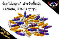 น๊อต ไล่อากาศ สแตนเลส สำหรับปั้มเดิม YAMAHA,HONDAทุกรุ่น (ราคา1ตัว)