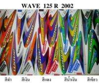 สติกเกอร์ wave 125R ปี2002 (สั่งซื้อโปรดระบุสี)