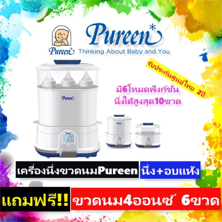 pureen-เพียวรีนเครื่องนึ่งขวดนมไฟฟ้าพร้อมอบแห้ง-ฟรีประกัน-2-ปี-แถมขวดนม4ออนซ์-ให้6ขวด-ฟรี