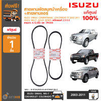 ISUZU สายพานพัดลมหน้าเครื่อง+สายพานแอร์ สำหรับรถ DMAX COMMONRAIL ,COLORADO ปี 2003-2011 2.5/3.0 และรุ่นอื่นๆ ของแท้ศูนย์ (สายยาว A-52.8นิ้ว และ 7PK990) (1ชุด 2ชิ้น)