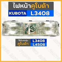 ไฟหน้า / ดวงไฟหน้า / ชุดไฟหน้า ครบชุด รถไถ คูโบต้า KUBOTA L3408 - L4508