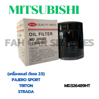 กรองน้ำมันเครื่อง MITSUBISHI PAJERO SPORT, TRITON, STRADA (เครื่องยนต์ดีเซล 2.5) (MD326489HT)