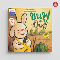 Nanmeebooks Kiddy หนังสือ นิทาน ขนฟูจะเป็นพี่ ชุด ขนฟูชวนหนูเป็นเด็กดี (2023)