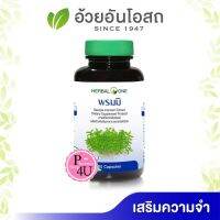 ?ของแท้พร้อมส่ง? Herbal One อ้วยอัน พรมมิ เสริมความจำป้องกันอัลไซเมอร์ 60 เม็ด