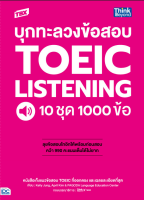 หนังสือTBX บุกทะลวงข้อสอบ TOEIC Listening 10 ชุด 1000 ข้อ