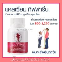 แคลเซียมกิฟฟารีน ( CAL-D-MAG 400 mg ) แคลเซียม 400 มิลลิกรัม Clacium GIFFARINE