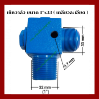 เช็ควาล์ว เครื่องปั๊มลมลูกสูบ ขนาด1" x 33 mm. (เกลียวละเอียด)