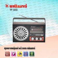 Tanin วิทยุธานินทร์ บลูทูธ/USB/ FM / AM รุ่น TF-323 ของแท้ ใช้สายไฟบ้านได้(ส่งฟรี)