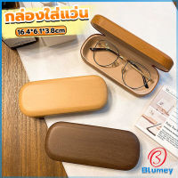 Blumey กล่องใส่แว่น ลายไม้ สไตล์คลาสสิค 3 สี Glasses case